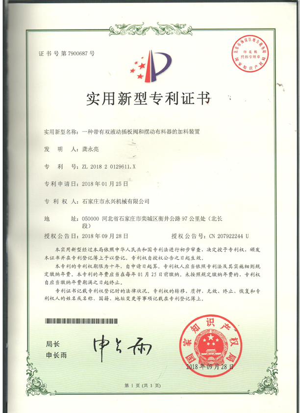 一種帶有雙液動插板閥和擺動布料器的裝置專利證書.jpg 一種帶有雙液動插板閥和擺動布料器的裝置專利證書.jpg